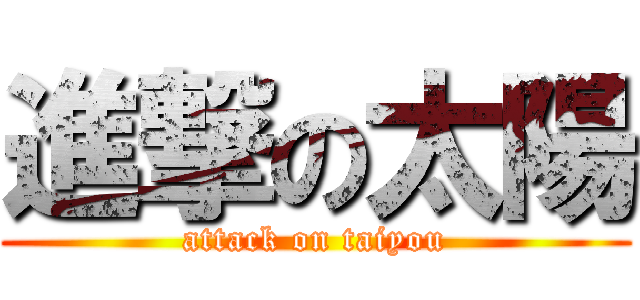 進撃の太陽 (attack on taiyou)