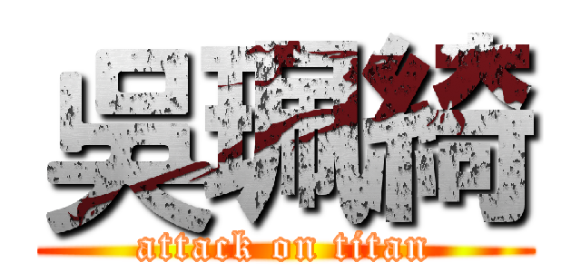 吳珮綺 (attack on titan)