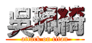 吳珮綺 (attack on titan)