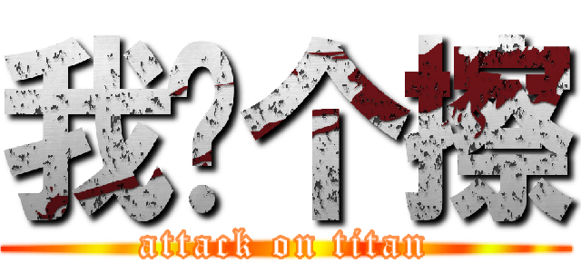 我嘞个擦 (attack on titan)