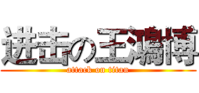 进击の王鴻博 (attack on titan)