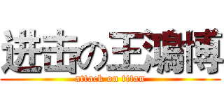 进击の王鴻博 (attack on titan)