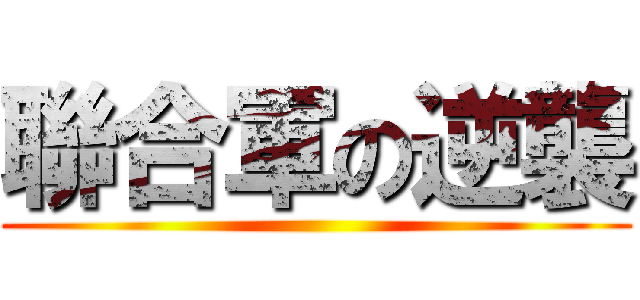 聯合軍の逆襲 ()