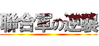 聯合軍の逆襲 ()