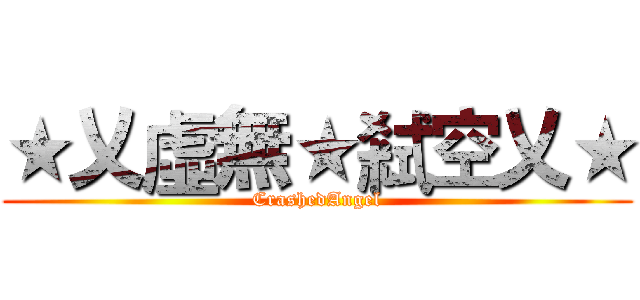 ★乂虛無★弒空乂★ (CrashedAngel)
