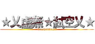 ★乂虛無★弒空乂★ (CrashedAngel)