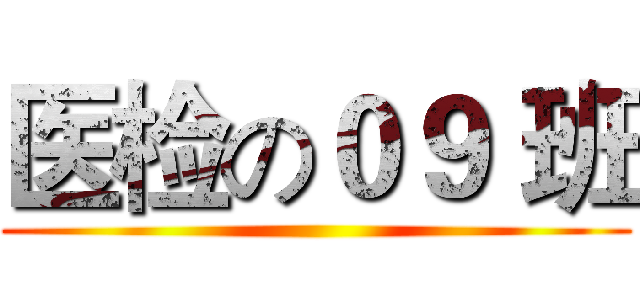 医检の０９ 班 ()
