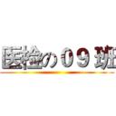 医检の０９ 班 ()