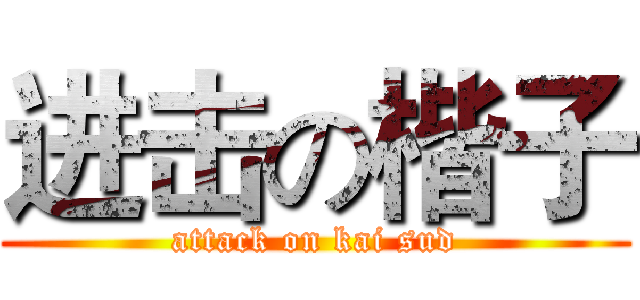 进击の楷子 (attack on kai sud)