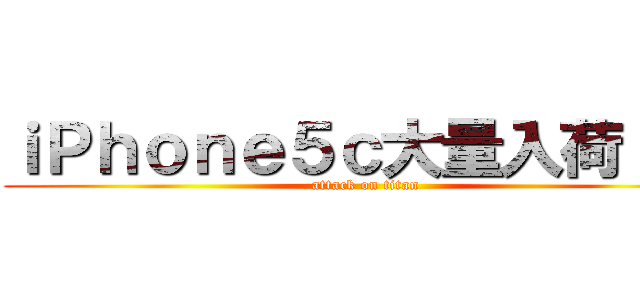 ｉＰｈｏｎｅ５ｃ大量入荷！！！ (attack on titan)