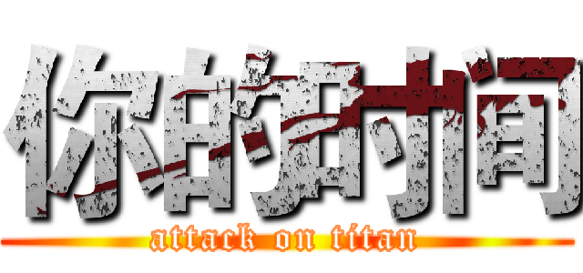 你的时间 (attack on titan)