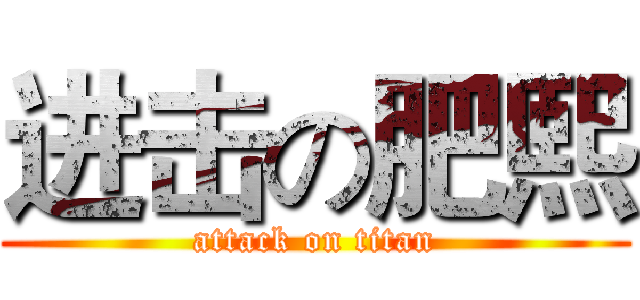 进击の肥熙 (attack on titan)