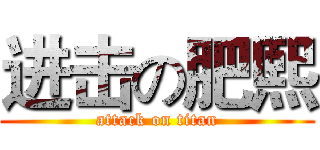 进击の肥熙 (attack on titan)