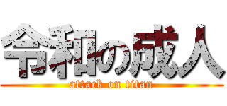 令和の成人 (attack on titan)