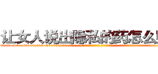 让女人说出隐私的药怎么购买 (让女人说出隐私的药怎么购买【电-话151x68344x817-Q1065427042元-吉-药-业】我们做的是长期生意,靠的是老客户长期支持 让女人说出隐私的药怎么购买在发表了一篇http://sngk.net/SRJ1g4

参考消息网我们做的是长期生意,靠的是老客户长期支持也许我们早该意识到，就连鲍勃·霍斯金斯（金球奖戏剧类电影男主角 
)