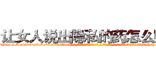 让女人说出隐私的药怎么购买 (让女人说出隐私的药怎么购买【电-话151x68344x817-Q1065427042元-吉-药-业】我们做的是长期生意,靠的是老客户长期支持 让女人说出隐私的药怎么购买在发表了一篇http://sngk.net/SRJ1g4

参考消息网我们做的是长期生意,靠的是老客户长期支持也许我们早该意识到，就连鲍勃·霍斯金斯（金球奖戏剧类电影男主角 
)