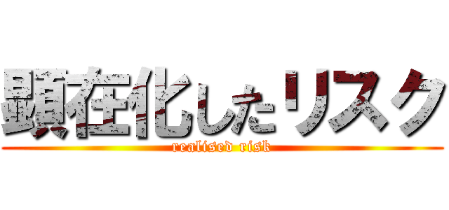 顕在化したリスク (realised risk)