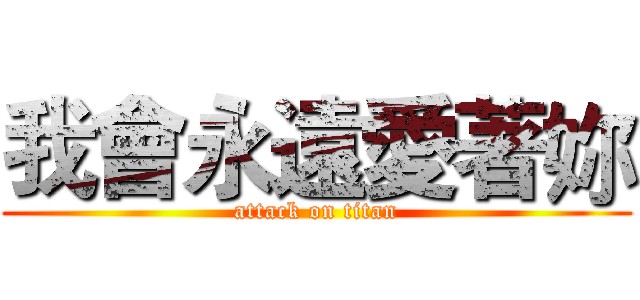 我會永遠愛著妳 (attack on titan)