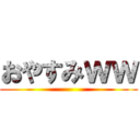 おやすみｗｗ ()