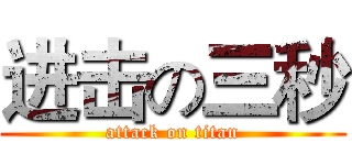 进击の三秒 (attack on titan)