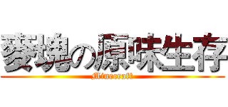 麥塊の原味生存 (Minecraft)