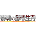 麥塊の原味生存 (Minecraft)