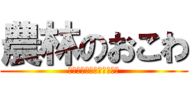 農林のおこわ (ｎｏｒｉｎｎ　ｏｋｏｗａ)