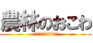 農林のおこわ (ｎｏｒｉｎｎ　ｏｋｏｗａ)