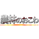 農林のおこわ (ｎｏｒｉｎｎ　ｏｋｏｗａ)