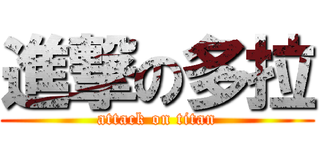 進撃の多拉 (attack on titan)