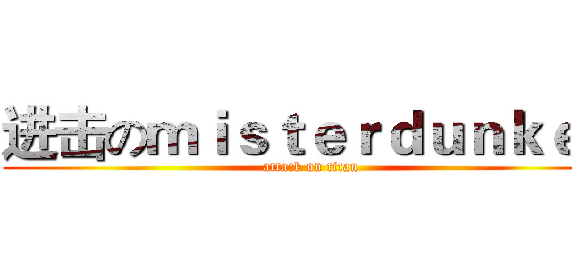 进击のｍｉｓｔｅｒｄｕｎｋｅｎ (attack on titan)