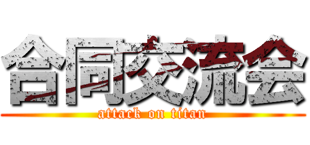 合同交流会 (attack on titan)