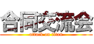 合同交流会 (attack on titan)