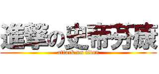 進撃の史帝芬康 (attack on titan)
