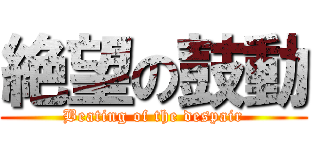 絶望の鼓動 (Beating of the despair)