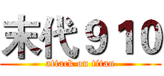 末代９１０ (attack on titan)