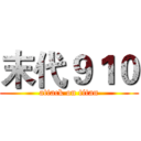 末代９１０ (attack on titan)