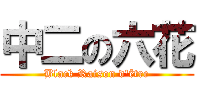 中二の六花 (Black Raison d\'être)