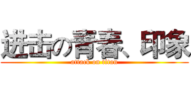 进击の青春、印象 (attack on titan)