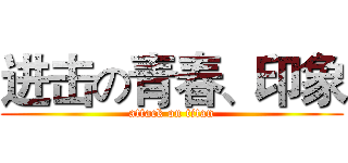进击の青春、印象 (attack on titan)