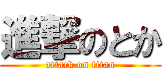 進撃のとか (attack on titan)