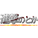 進撃のとか (attack on titan)