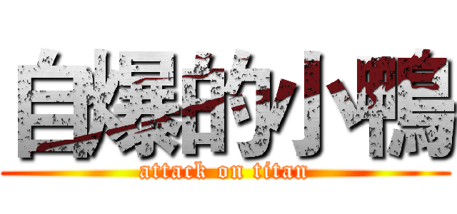 自爆的小鴨 (attack on titan)