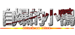 自爆的小鴨 (attack on titan)