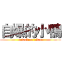 自爆的小鴨 (attack on titan)