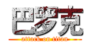巴罗克 (attack on titan)