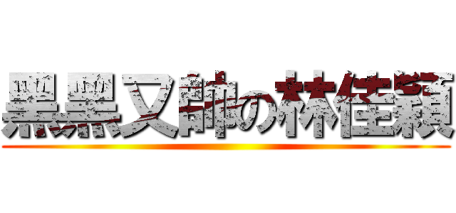 黑黑又帥の林佳穎 ()