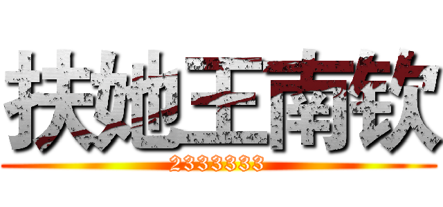 扶她王南钦 (2333333)