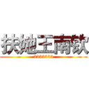 扶她王南钦 (2333333)
