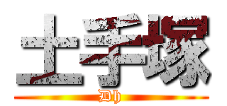 土手塚 (Dh)